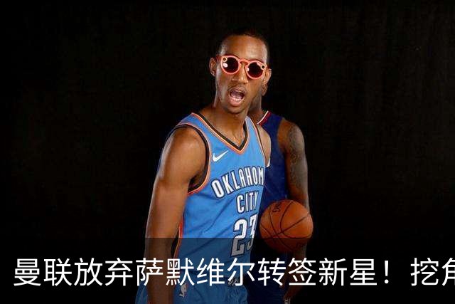 曼联放弃萨默维尔转签新星！挖角热刺左边锋，曝周五已现身卡灵顿
