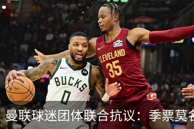 曼联球迷团体联合抗议：季票莫名被停，只给三天上诉，球迷沦为“嫌疑人”