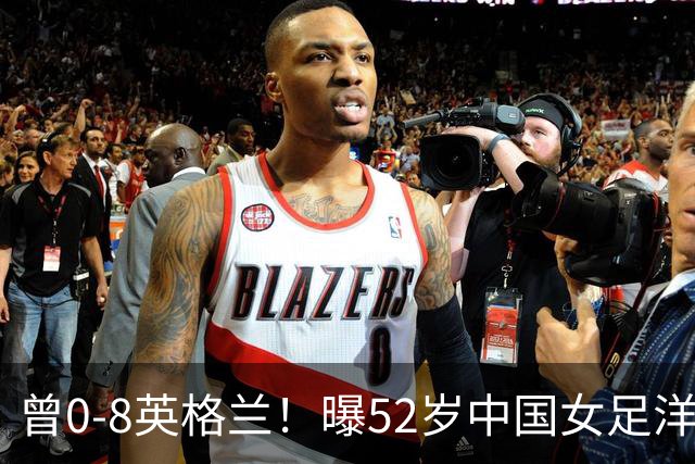 曾0-8英格兰！曝52岁中国女足洋帅辞职，或由本土教练带队踢亚运会