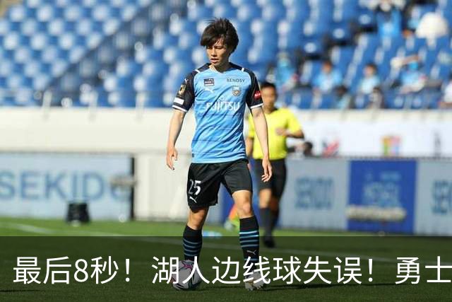 最后8秒！湖人边线球失误！勇士晋级夏联决赛
