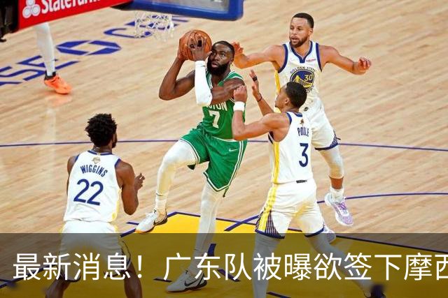 最新消息！广东队被曝欲签下摩西布朗，CBA多队出手抢人？