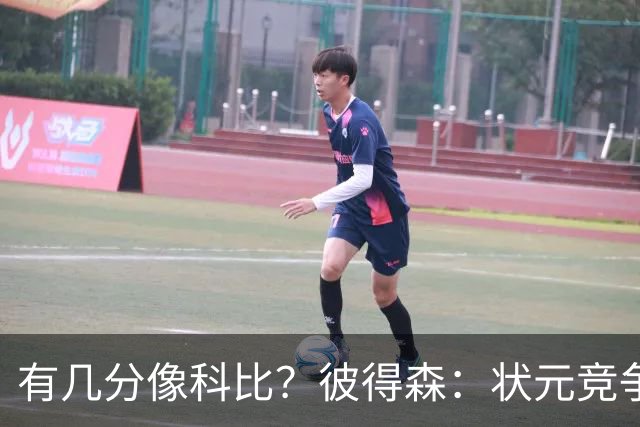 有几分像科比？彼得森：状元竞争也有我的份 抽筋问题解决了吗？