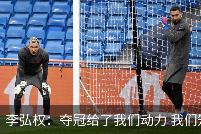 李弘权：夺冠给了我们动力 我们知道了通过自己的努力能达成目标