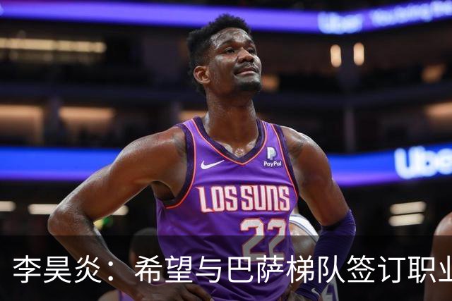 李昊炎：希望与巴萨梯队签订职业合同，期待未来进入到国家队