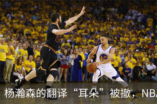 杨瀚森的翻译“耳朵”被撤，NBA新篇章的开始！