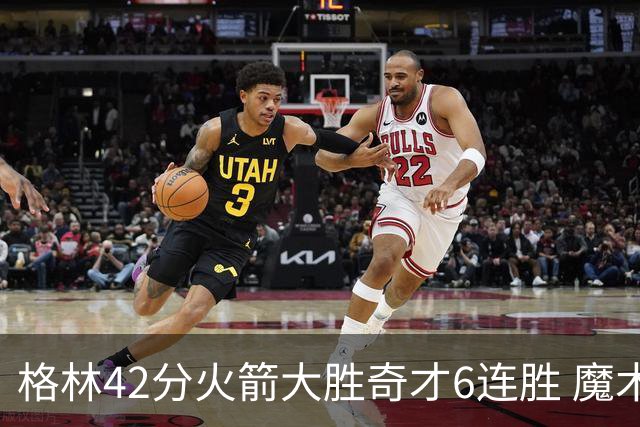 格林42分火箭大胜奇才6连胜 魔术克黄蜂4连胜