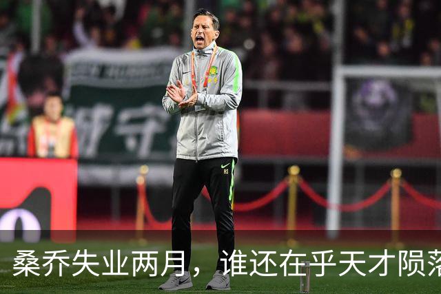 桑乔失业两月，谁还在乎天才陨落英格兰第十级别联赛的弗里克斯顿俱乐部，最近收到了一份“意外之财”——桑乔租用了他们的场地和设施训练