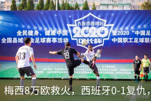 梅西8万欧救火，西班牙0-1复仇，这剧情比剧本还离谱