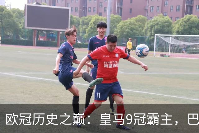 欧冠历史之巅：皇马9冠霸主，巴萨紧随其后！