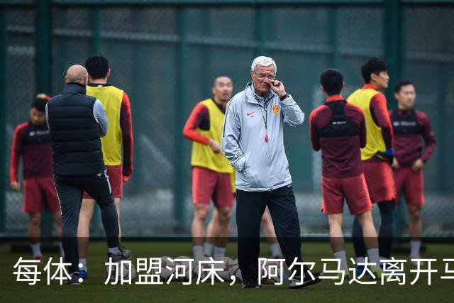 每体：加盟河床，阿尔马达离开马竞后即将回阿根廷