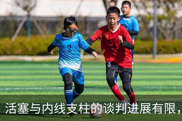 活塞与内线支柱的谈判进展有限，他会直接接受960万的资质报价吗