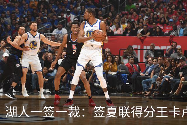 湖人一签一裁：签夏联得分王卡卢马裁苏德 3位双向合同球员全出炉
