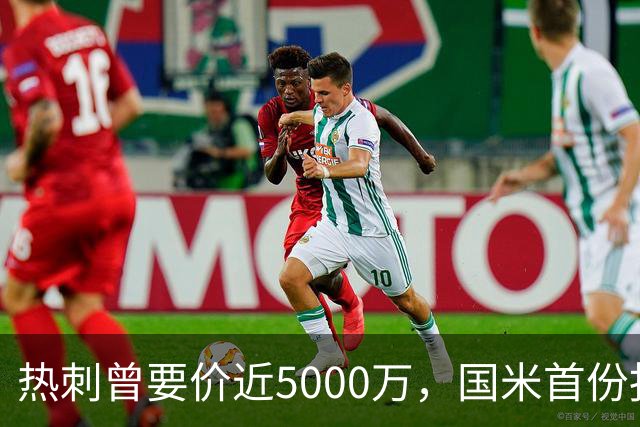 热刺曾要价近5000万，国米首份报价4000万欧，罗梅罗点头