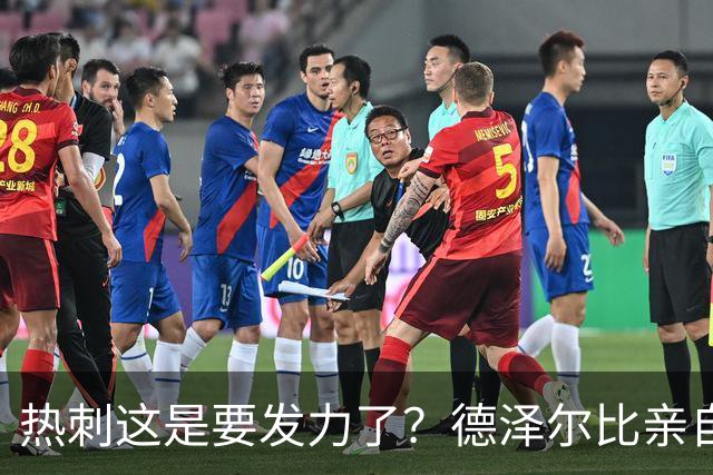 热刺这是要发力了？德泽尔比亲自求购托纳利，新赛季要创造佳绩