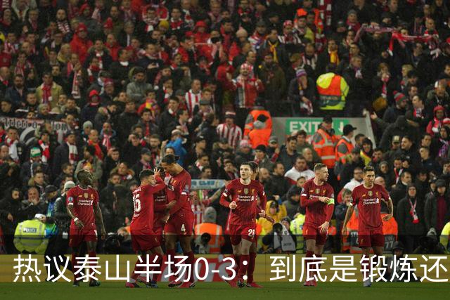 热议泰山半场0-3：到底是锻炼还是摧毁年轻球员？