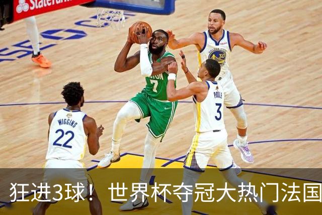 狂进3球！世界杯夺冠大热门法国男足统治力强，姆巴佩风头盖登贝莱