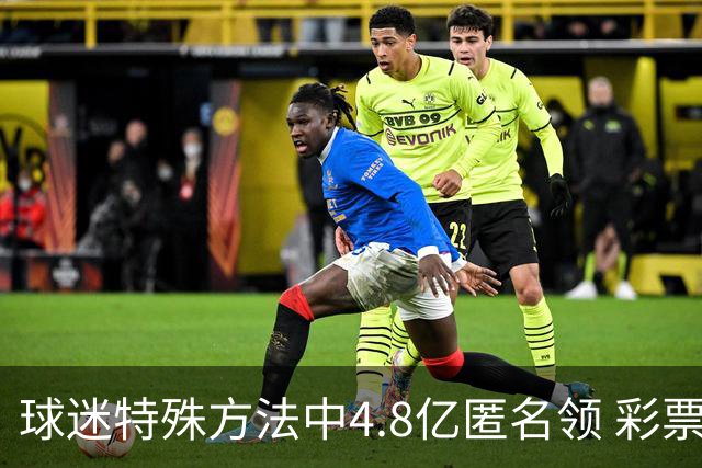 球迷特殊方法中4.8亿匿名领 彩票差点被吹风走