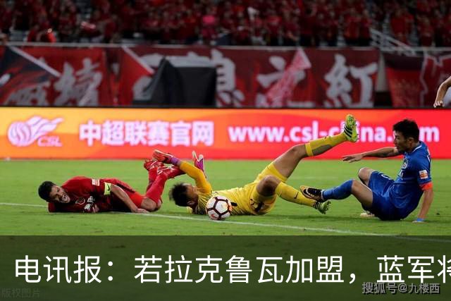 电讯报：若拉克鲁瓦加盟，蓝军将连续五个夏窗支出超过2亿镑