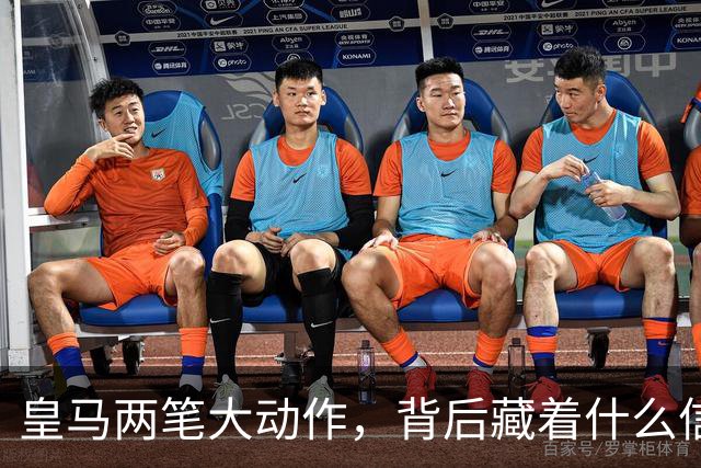 皇马两笔大动作，背后藏着什么信号？