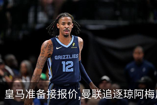 皇马准备接报价,曼联追逐琼阿梅尼,曾坚拒天价现在能谈了