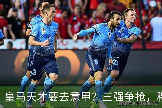 皇马天才要去意甲？三强争抢，穆帅一句话改变他的命运最近有个消息在球迷圈里炸开了锅