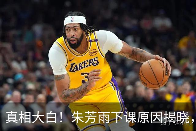 真相大白！朱芳雨下课原因揭晓，广东队新总经理人选浮现