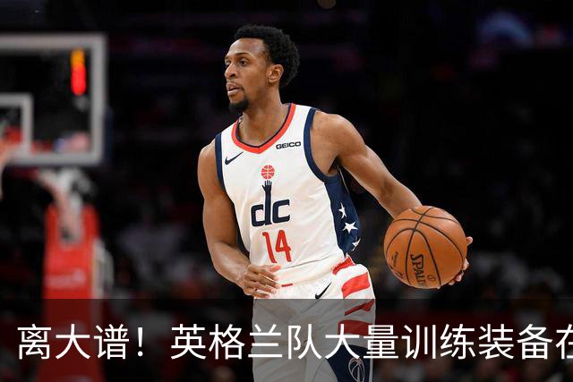 离大谱！英格兰队大量训练装备在美国被盗，凯恩、贝林厄姆等人球鞋失踪，两人被捕