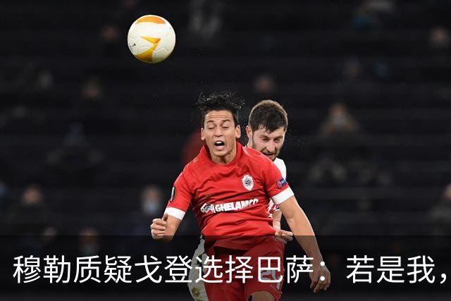 穆勒质疑戈登选择巴萨：若是我，必选拜仁！