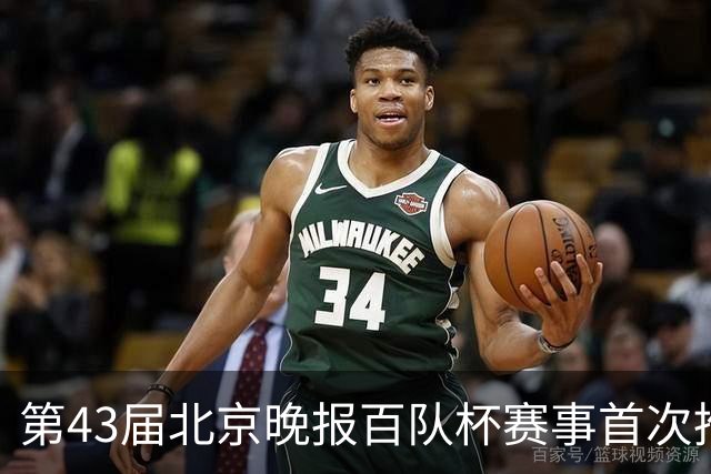 第43届北京晚报百队杯赛事首次推行“双轨制”