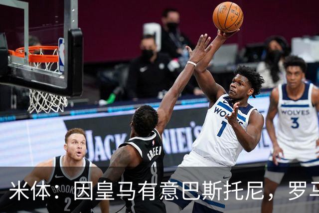 米体：因皇马有意巴斯托尼，罗马后卫恩迪卡成为了国米的首选目标