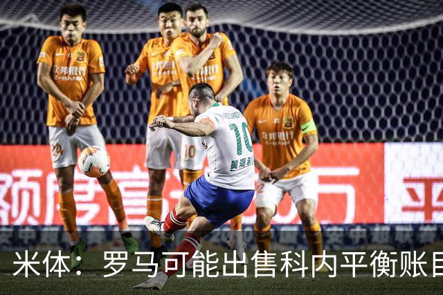 米体：罗马可能出售科内平衡账目，曼联、切尔西有意球员