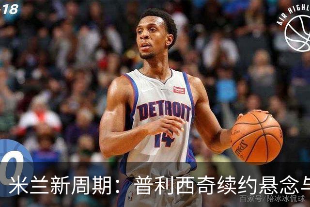 米兰新周期：普利西奇续约悬念与未来展望