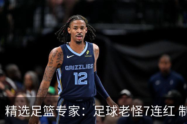 精选足篮专家：足球老怪7连红 制胜足彩6连红