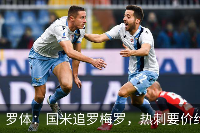 罗体：国米追罗梅罗，热刺要价约5000万欧