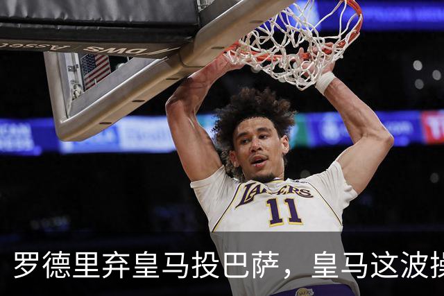 罗德里弃皇马投巴萨，皇马这波操作太让人遗憾最近足坛传得最沸沸扬扬的一桩转会，莫过于罗德里从曼城“转投”巴萨