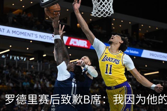 罗德里赛后致歉B席：我因为他的射门偏出而高兴过头了