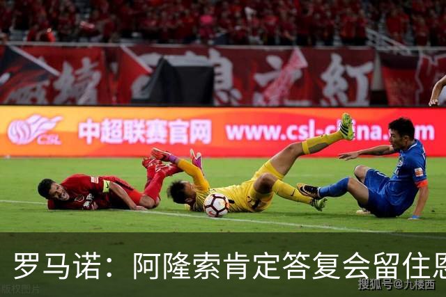 罗马诺：阿隆索肯定答复会留住恩佐，加纳乔切尔西生涯彻底结束