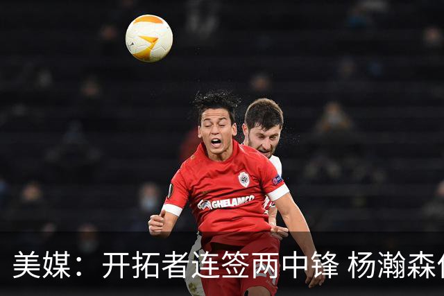 美媒：开拓者连签两中锋 杨瀚森位置岌岌可危
