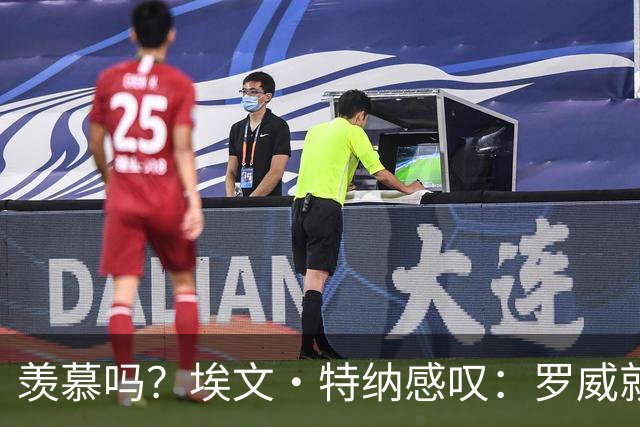 羡慕吗？埃文·特纳感叹：罗威就这出勤率 竟能3年4400万续约