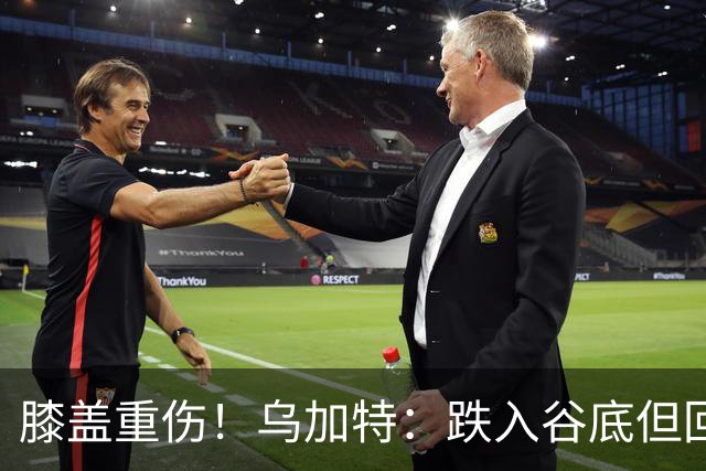 膝盖重伤！乌加特：跌入谷底但回归时我会更强大，感谢支持我的人