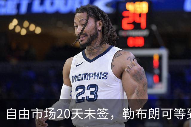 自由市场20天未签，勒布朗可等到圣诞节：全联盟等他做决定
