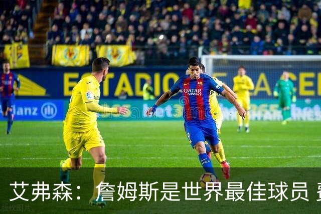 艾弗森：詹姆斯是世界最佳球员 费城将会喜爱他 他能提升争冠机会