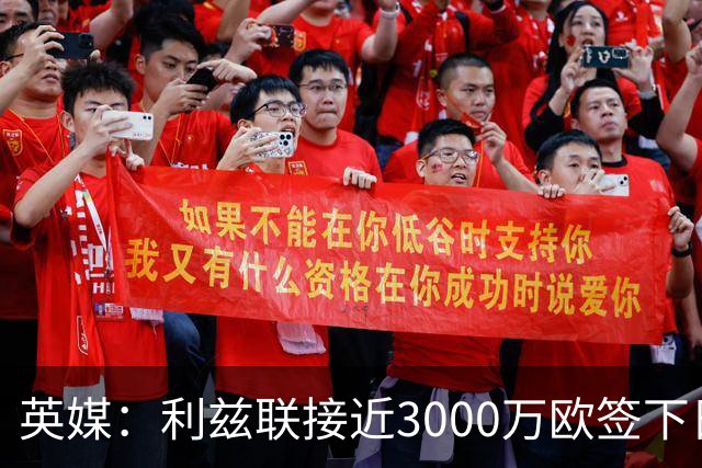 英媒：利兹联接近3000万欧签下日本国门铃木彩艳，将签约5年