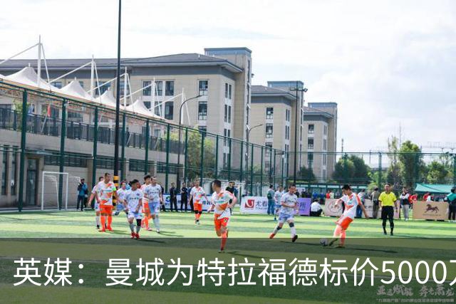 英媒：曼城为特拉福德标价5000万镑，尚不清楚纽卡是否会退出