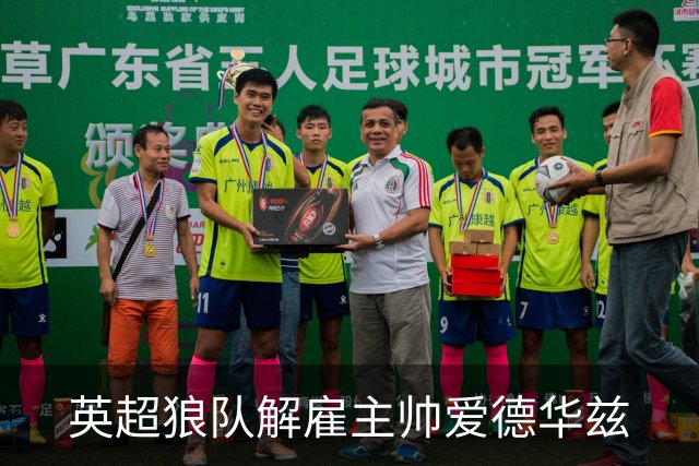 英超狼队解雇主帅爱德华兹