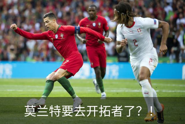 莫兰特要去开拓者了？！