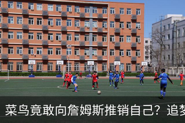 菜鸟竟敢向詹姆斯推销自己？追梦骂蠢，他转身用夏联冠军打脸
