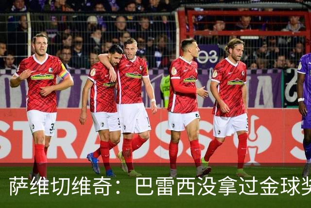 萨维切维奇：巴雷西没拿过金球奖是耻辱 卡纳瓦罗萨默尔都不如他