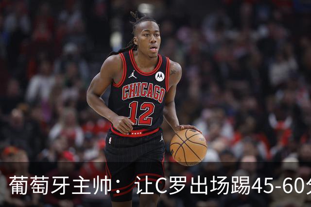 葡萄牙主帅：让C罗出场踢45-60分钟很重要，我们世界杯的首发未定