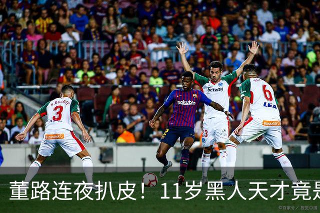 董路连夜扒皮！11岁黑人天才竟是成年人？冠军恐取消